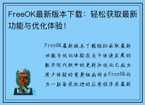 FreeOK最新版本下载：轻松获取最新功能与优化体验！